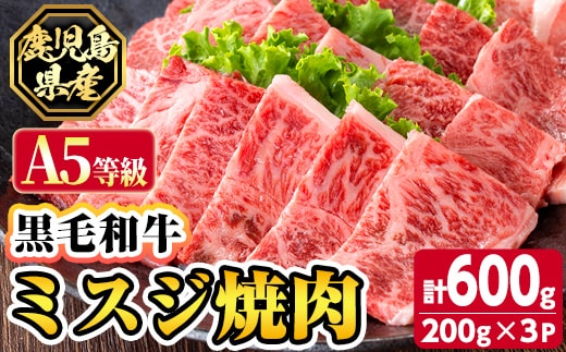 s626 【A5等級】鹿児島県産黒毛和牛ミスジ焼肉(計600g・200g×3パック) 鹿児島 国産 黒牛 牛肉 九州産 霜降り 焼肉 BBQ A5等級 ミスジ 小分け お肉 【カミチク】
