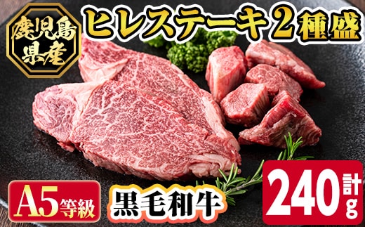 s627 【A5等級】鹿児島県産黒毛和牛ヒレステーキ2種盛り(計240g) 鹿児島 国産 黒牛 牛肉 九州産 霜降り 赤身 フィレ ステーキ サイコロステーキ ヒレステーキ A5等級 【カミチク】