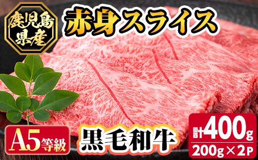 s630 【A5等級】鹿児島県産黒毛和牛赤身スライス(計400g・200g×2パック) 鹿児島 国産 黒牛 牛肉 九州産 赤身 スライスすき焼き しゃぶしゃぶ A5等級 小分け お肉 【カミチク】