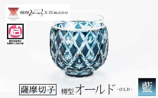 s660 鹿児島県指定伝統的工芸品 薩摩切子「樽型オールド」(藍) 鹿児島 伝統 工芸品 切子 食器 グラス ガラス 記念品 贈答 贈り物 還暦祝 結婚祝 退職祝 敬老の日 父の日 母の日 ギフト プレゼント 【薩摩びーどろ工芸】