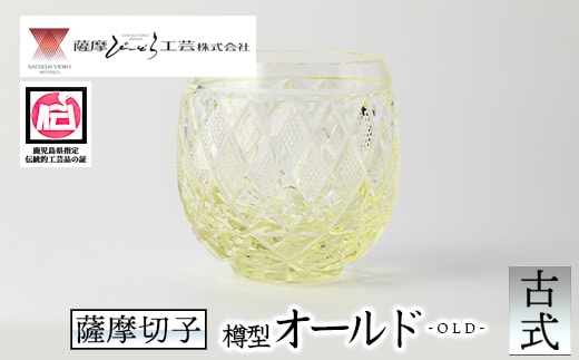 s661 鹿児島県指定伝統的工芸品 薩摩切子「樽型オールド」(古式) 鹿児島 伝統 工芸品 切子 食器 グラス ガラス 記念品 贈答 贈り物 還暦祝 結婚祝 退職祝 敬老の日 父の日 母の日 ギフト プレゼント 【薩摩びーどろ工芸】