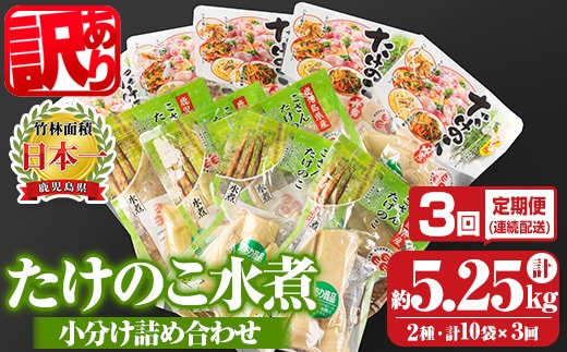 s663 《訳あり・毎月数量限定》たけのこ水煮詰め合わせ(計約1.75kg・孟宗筍水煮約200g×5袋、胡参竹水煮約150g×5袋/3回定期便(毎月)) 鹿児島 国産 タケノコ 竹の子 水煮 野菜 小分け パック 煮物 炊き込みご飯 常温保存 常温 【北薩農産加工場】
