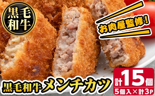 s667 お肉屋監修！黒毛和牛使用メンチカツ(計15個・5個×3P) 鹿児島 黒毛和牛 牛肉 ミンチカツ 惣菜 お弁当 【カミチク】