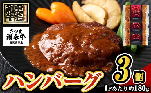 s683 さつま福永牛 鹿児島黒毛和牛 ハンバーグ(計約540g・約180g×3P) 鹿児島 国産 九州産 黒毛和牛 牛肉 ひき肉 ハンバーグ 惣菜 おかず 冷凍ハンバーグ 冷凍 電子レンジ 簡単調理 【福永畜産】