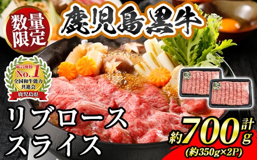 s690 〈数量・期間限定〉【特別企画】M-2201 鹿児島黒牛リブローススライスセット(計約700g・約350g×2P) 鹿児島 国産 九州産 黒牛 鹿児島黒牛 牛肉 リブロース リブローススライス スライス しゃぶしゃぶ すきやき 【JA北さつま】
