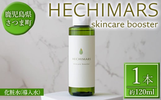 s695 HECHIMARS skincare booster《化粧水(導入水)》 (約120ml×1本) 鹿児島 へちま ヘチマ スキンケア 化粧水 導入水 導入化粧水 【合同会社ICHI】