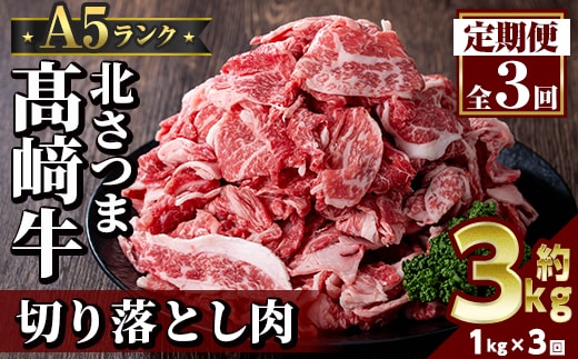 s700 ＜定期便・全3回＞鹿児島県産 北さつま高崎牛 切り落とし肉(計3kg(約500g×2P×3回) 国産 九州産 黒毛和牛 A5ランク A5等級 赤身 雌牛 切落し 切り落し 切落とし 牛肉 小分け お肉 真空パック 冷凍 【太田家】