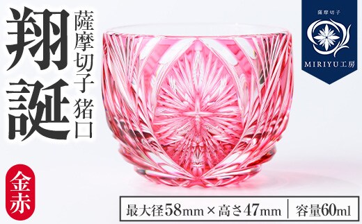 s710 薩摩切子 猪口「翔誕(金赤)」(最大径58mm×高さ47mm・容量60ml) 薩摩切子 猪口 おちょこ ガラス 工芸品 鹿児島 伝統工芸 お土産 切子グラス プレゼント グラス インテリア 食器 ギフト 贈答用 【MIRIYU工房】
