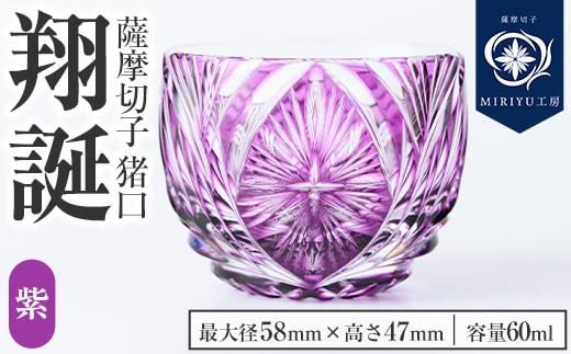 s711 薩摩切子 猪口「翔誕(紫)」(最大径58mm×高さ47mm・容量60ml) 薩摩切子 猪口 おちょこ ガラス 工芸品 鹿児島 伝統工芸 お土産 切子グラス プレゼント グラス インテリア 食器 ギフト 贈答用 【MIRIYU工房】