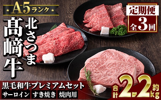 s717 ＜定期便・全3回＞鹿児島県産 北さつま高崎牛 プレミアムセット (合計約2.2kg) 黒毛和牛 牛肉 A5ランク A5等級 ステーキ サーロイン 霜降り サシ 赤身 すきやき すき焼き しゃぶしゃぶ 焼肉 セット 真空パック 冷凍 【太田家】