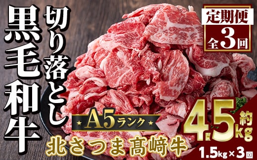 s701 ＜定期便・全3回＞鹿児島県産 北さつま高崎牛 切り落とし肉(計4.5kg(約500g×3P×3回) 国産 九州産 黒毛和牛 A5ランク A5等級 赤身 雌牛 切落し 切り落し 切落とし 牛肉 小分け お肉 真空パック 冷凍 【太田家】
