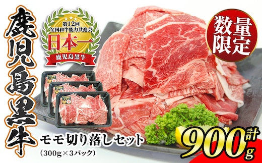 s718 ＜先行予約受付中！2026年2月～4月発送予定＞《期間・数量限定》鹿児島黒牛モモ切り落しセット(計900g・300g×3P)＜J-1901＞ 鹿児島 国産 九州産 黒牛 牛肉 モモ スライス 切り落とし 切落とし 切落し 肉じゃが すきやき 牛丼 冷凍 【JA北さつま】