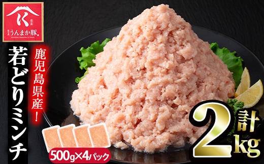 s719 〈毎月数量限定〉鹿児島県産若どりミンチ(計2kg・500g×4P) 鹿児島 国産 肉 鶏肉 挽肉 鶏ひき肉 ミンチ 冷凍 チキン ハンバーグ つみれ つくね 鶏そぼろ 【肉の寺師】