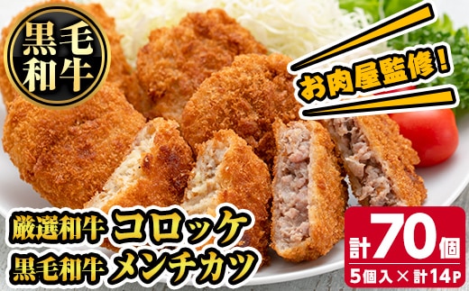 s726 お肉屋監修！厳選和牛コロッケ＆黒毛和牛メンチカツ(計70個・5個×14P) 鹿児島 和牛 牛肉 挽肉 ひき肉 コロッケ メンチカツ 小分け セット 時短 惣菜 おかず 弁当 【カミチク】