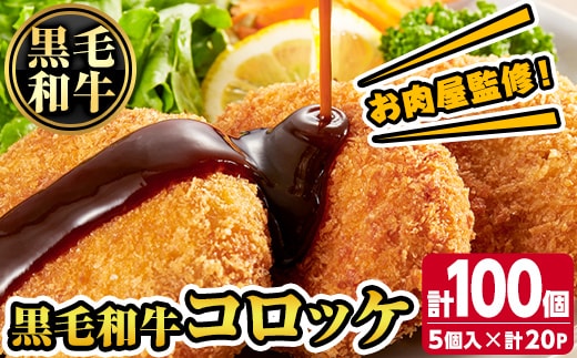 s727 お肉屋監修！黒毛和牛使用コロッケ(計100個・5個×20P) 鹿児島 九州 黒毛和牛 牛肉 コロッケ 惣菜 お弁当 【カミチク】