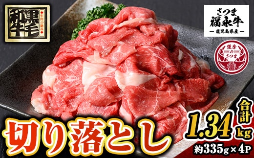 s742 さつま福永牛 鹿児島黒毛和牛 切り落とし(計1340g・335g×4P) 鹿児島 国産 九州産 黒毛和牛 切り落し 切落とし 切りおとし 肉じゃが 牛丼 冷凍 薩摩のさつま 【福永畜産】
