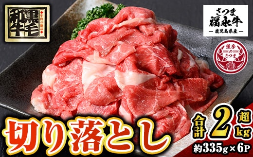 s744 さつま福永牛 鹿児島黒毛和牛 切り落とし(計2010g・335g×6P) 鹿児島 国産 九州産 黒毛和牛 切り落し 切落とし 切りおとし 肉じゃが 牛丼 冷凍 薩摩のさつま 【福永畜産】