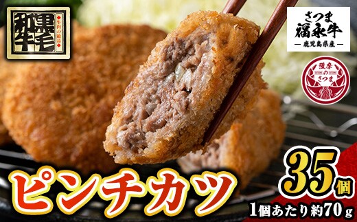 s750 和牛100％！サクッとジューシーピンチカツ(計2450g・70g×35個) 鹿児島 国産 和牛 黒毛和牛 牛肉 肉 メンチカツ ミンチカツ 惣菜 おかず 時短 冷凍 【福永畜産】