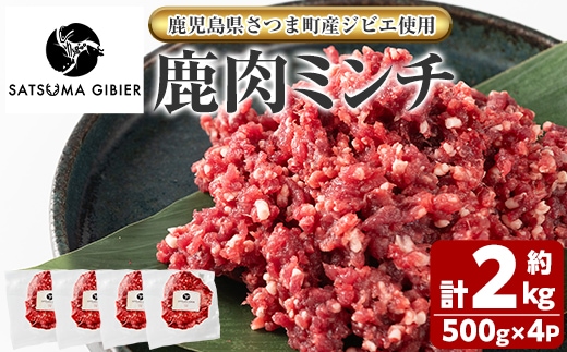 s758 〈鹿児島県さつま町産ジビエ使用〉鹿肉ミンチ(計約2kg・約500g×4P) 国産 鹿児島県 鹿肉 ジビエ 赤身肉 肉 ミンチ ひき肉 挽肉 高タンパク 低脂肪 ハンバーグ タコライス そぼろ 冷凍 【さつまのジビエファクトリー】