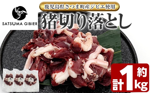 s760 〈鹿児島県さつま町産ジビエ使用〉猪肉切り落とし(計約1kg) 国産 鹿児島県 猪肉 イノシシ ジビエ 肉 切り落とし肉 スライス 炒め物 煮込み 猪汁 冷凍 【さつまのジビエファクトリー】