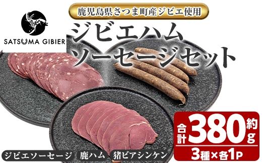 s762 〈鹿児島県さつま町産ジビエ使用〉ジビエハム・ソーセージ詰合せ《ジビエソーセージ/鹿ハム/猪ビアシンケン》（合計約380g・3種) 国産 鹿児島県 鹿肉 猪肉 シカ イノシシ ジビエ 肉 ソーセージ ハム ビアシンケン 加工品 おつまみ 食べ比べ 詰合せ 冷凍 【さつまのジビエファクトリー】