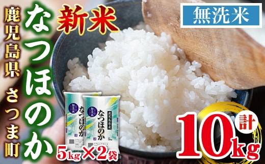 s740 ＜ 令和7年産 新米 ＞鹿児島県産なつほのか 無洗米(計10kg・5kg×2袋) 鹿児島 国産 九州産 白米 精米 無洗米 お米 こめ コメ ごはん ご飯 ブランド米 【谷口商店】