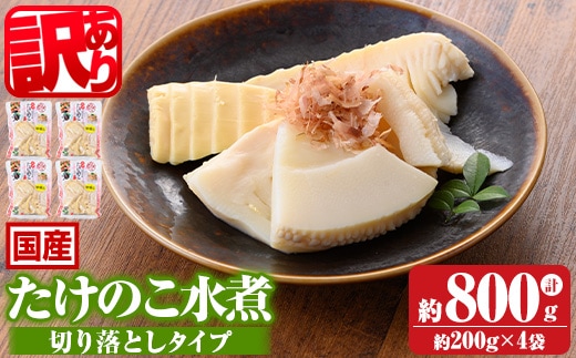 s722 ≪訳あり≫たけのこ水煮 切り落としタイプ(計約800g・200g×4袋) 鹿児島 国産 タケノコ 竹の子 水煮 野菜 切り落し パック 煮物 炊き込みご飯 常温保存 常温 【北薩農産加工場】