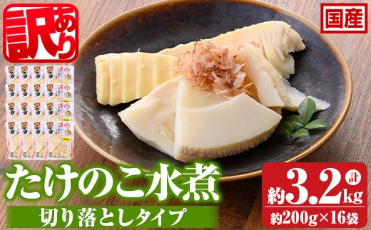s724 ≪訳あり≫たけのこ水煮 切り落としタイプ(計約3.2kg・200g×16袋) 鹿児島 国産 タケノコ 竹の子 水煮 野菜 切り落し パック 煮物 炊き込みご飯 常温保存 常温 【北薩農産加工場】