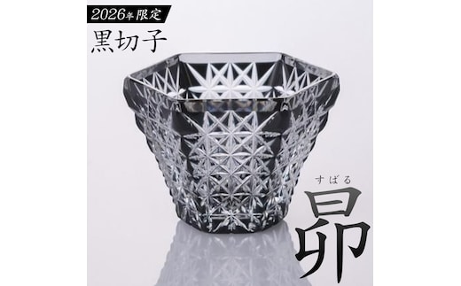 薩摩切子 2026 黒切子 昴 薩摩びーどろ工芸株式会社《90日以内に出荷予定(土日祝除く)》鹿児島県 さつま町 送料無料 伝統工芸 切子 さつま切子 グラス---stm-sbr-38-1k---