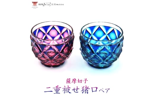薩摩切子 二重被せ 猪口 ペア セット グラス ガラス おちょこ 瑠璃/赤金 瑠璃/緑 最大径65mm×高さ55mm 容量100ml 薩摩びーどろ工芸株式会社《90日以内に出荷予定(土日祝除く)》鹿児島県 さつま町 送料無料 伝統工芸品 切子 コップ 食器---stm-sbr-16-1p---