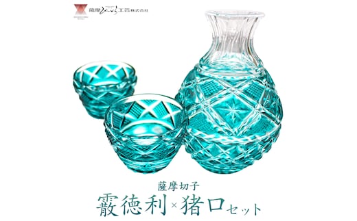 薩摩切子「霰徳利(あられとっくり)、猪口(ちょこ)(小)セット」(緑) 薩摩びーどろ工芸株式会社 《90日以内に出荷予定(土日祝除く)》鹿児島県 さつま町 送料無料 伝統工芸 切子 さつま切子 徳利 お猪口---stm-sbr-4-1p---