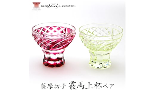 薩摩切子「霰馬上杯ペア」(金赤・古式) 薩摩びーどろ工芸株式会社 《90日以内に出荷予定(土日祝除く)》鹿児島県 さつま町 送料無料 伝統工芸 切子 さつま切子---stm-sbr-14-1p---