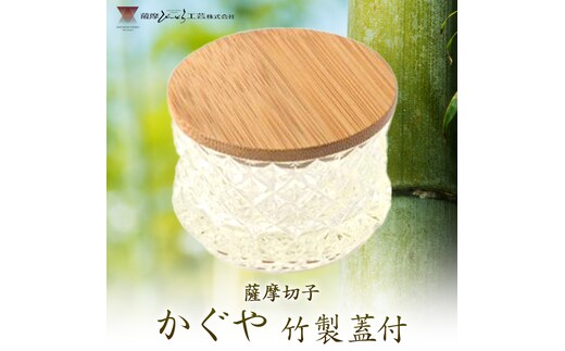 薩摩切子 かぐや 竹製蓋付 2個 薩摩びーどろ工芸株式会社《90日以内に出荷予定(土日祝除く)》鹿児島県 さつま町 送料無料 伝統工芸 切子 さつま切子 飴色---stm-sbr-22-1k---
