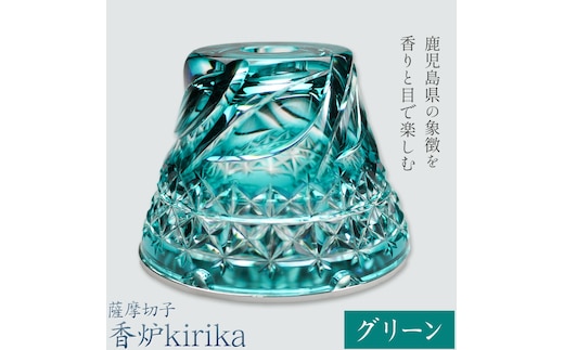 薩摩切子 香炉 kirika グリーン 本体径80mm×高さ60mm 香炉灰カップ1個 香炉灰1個 薩摩びーどろ工芸株式会社《90日以内に出荷予定(土日祝除く)》鹿児島県 さつま町 送料無料 伝統工芸品 切子 お香 雑貨---stm-sbr-6-1p---