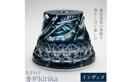 薩摩切子 香炉 kirika インディゴ 本体径80mm×高さ60mm 香炉灰カップ1個 香炉灰1個 薩摩びーどろ工芸株式会社《90日以内に出荷予定(土日祝除く)》鹿児島県 さつま町 送料無料 伝統工芸品 切子 お香 雑貨---stm-sbr-24-1k---