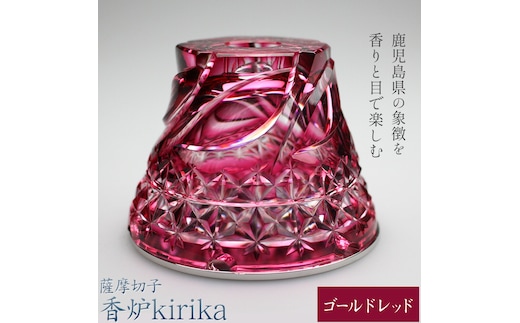 薩摩切子 香炉 kirika ゴールドレッド 本体径80mm×高さ60mm 香炉灰カップ1個 香炉灰1個 薩摩びーどろ工芸株式会社《90日以内に出荷予定(土日祝除く)》鹿児島県 さつま町 送料無料 伝統工芸品 切子 お香 雑貨---stm-sbr-5-1p---