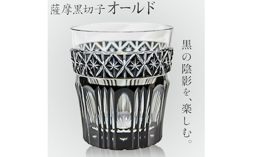 薩摩黒切子 オールド グラス ガラス 最大径78mm×高さ85mm 容量200ml 薩摩びーどろ工芸株式会社《90日以内に出荷予定(土日祝除く)》鹿児島県 さつま町 送料無料 伝統工芸品 切子 コップ 食器---stm-sbr-13-1p---