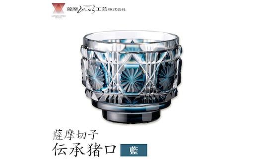 薩摩切子 伝承猪口 コップ ガラス 藍 最大径65mm×高さ55mm 容量100ml 薩摩びーどろ工芸株式会社《90日以内に出荷予定(土日祝除く)》鹿児島県 さつま町 送料無料 伝統工芸 切子 さつま切子---stm-sbr-10-1p---