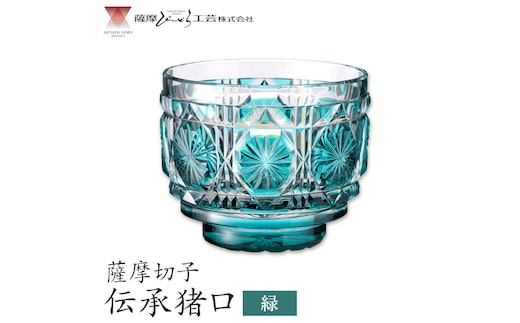 薩摩切子 伝承猪口 コップ ガラス 緑 最大径65mm×高さ55mm 容量100ml 薩摩びーどろ工芸株式会社《90日以内に出荷予定(土日祝除く)》鹿児島県 さつま町 送料無料 伝統工芸 切子 さつま切子---stm-sbr-9-1p---