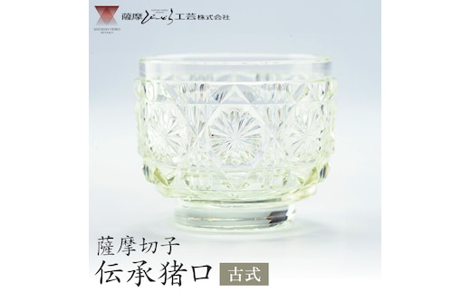 薩摩切子 伝承猪口 コップ ガラス 古式 最大径65mm×高さ55mm 容量100ml 薩摩びーどろ工芸株式会社《90日以内に出荷予定(土日祝除く)》鹿児島県 さつま町 送料無料 伝統工芸 切子 さつま切子---stm-sbr-12-1p---