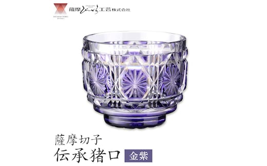 薩摩切子 伝承猪口 コップ ガラス 金紫 最大径65mm×高さ55mm 容量100ml 薩摩びーどろ工芸株式会社《90日以内に出荷予定(土日祝除く)》鹿児島県 さつま町 送料無料 伝統工芸 切子 さつま切子---stm-sbr-7-1p---