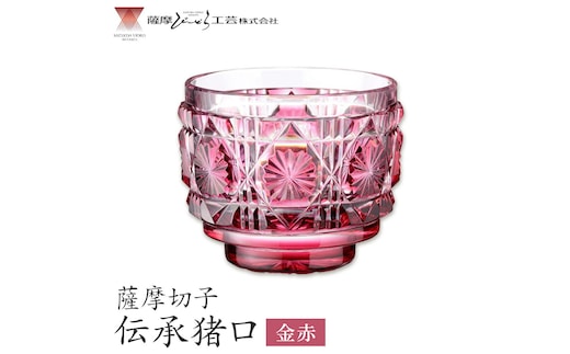 薩摩切子 伝承猪口 コップ ガラス 金赤 最大径65mm×高さ55mm 容量100ml 薩摩びーどろ工芸株式会社《90日以内に出荷予定(土日祝除く)》鹿児島県 さつま町 送料無料 伝統工芸 切子 さつま切子---stm-sbr-1-1p---