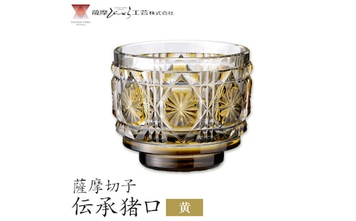 薩摩切子 伝承猪口 コップ ガラス 黄 最大径65mm×高さ55mm 容量100ml 薩摩びーどろ工芸株式会社《90日以内に出荷予定(土日祝除く)》鹿児島県 さつま町 送料無料 伝統工芸 切子 さつま切子---stm-sbr-8-1p---