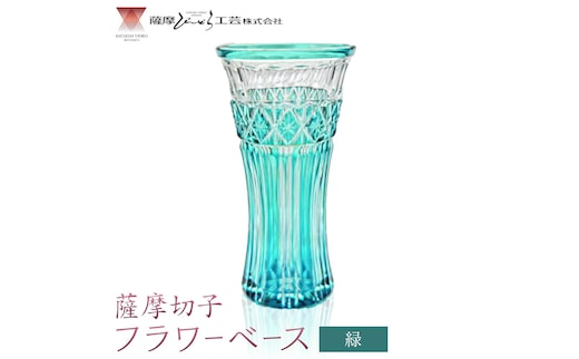 薩摩切子 フラワーベース 緑 薩摩びーどろ工芸株式会社《90日以内に出荷予定(土日祝除く)》鹿児島県 さつま町 送料無料 伝統工芸 切子 さつま切子 花瓶---stm-sbr-26-1p---
