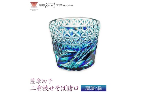 薩摩切子「二重被せそば猪口」 瑠璃/緑 薩摩びーどろ工芸株式会社 《90日以内に出荷予定(土日祝除く)》鹿児島県 さつま町 送料無料 伝統工芸 切子 さつま切子 お猪口 酒器---stm-sbr-3-1p---
