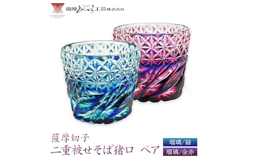 薩摩切子「二重被せそば猪口ペア」 瑠璃/緑 瑠璃/金赤 薩摩びーどろ工芸株式会社 《90日以内に出荷予定(土日祝除く)》鹿児島県 さつま町 送料無料 伝統工芸 切子 さつま切子 お猪口 酒器---stm-sbr-17-1p---