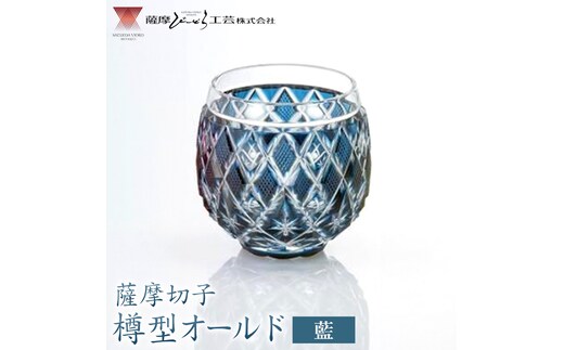 薩摩切子 樽型オールド 藍 薩摩びーどろ工芸株式会社《90日以内に出荷予定(土日祝除く)》鹿児島県 さつま町 送料無料 伝統工芸 切子 さつま切子---stm-sbr-36-1k---