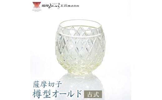 薩摩切子 樽型オールド 古式 薩摩びーどろ工芸株式会社《90日以内に出荷予定(土日祝除く)》鹿児島県 さつま町 送料無料 伝統工芸 切子 さつま切子---stm-sbr-37-1k---