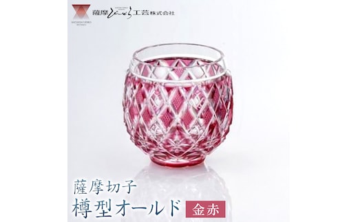 薩摩切子 樽型オールド 金赤 薩摩びーどろ工芸株式会社《90日以内に出荷予定(土日祝除く)》鹿児島県 さつま町 送料無料 伝統工芸 切子 さつま切子---stm-sbr-35-1k---