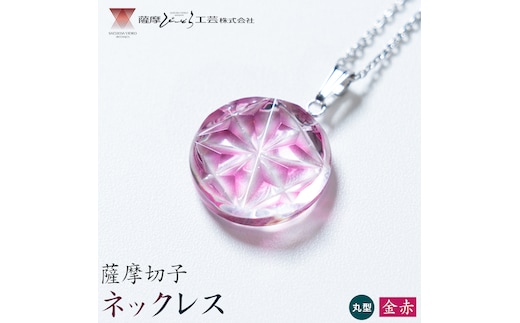 薩摩切子 ネックレス 金赤 丸型 薩摩びーどろ工芸株式会社《90日以内に出荷予定(土日祝除く)》鹿児島県 さつま町 送料無料 伝統工芸 切子 さつま切子 アクセサリー---stm-sbr-33-1mr---